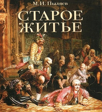 Пыляев Михаил - Старое житье HubKnigi — Аудиокниги Онлайн | Классика, Детективы, Поэзия и Более