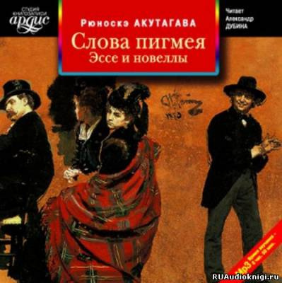 Акутагава Рюноскэ - Слова пигмея HubKnigi — Аудиокниги Онлайн | Классика, Детективы, Поэзия и Более