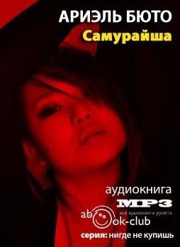 Бюто Ариэль - Самурайша HubKnigi — Аудиокниги Онлайн | Классика, Детективы, Поэзия и Более