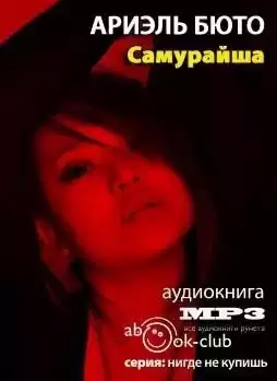 Бюто Ариэль - Самурайша HubKnigi — Аудиокниги Онлайн | Классика, Детективы, Поэзия и Более