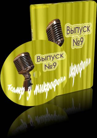 Театр у микрофона 9 HubKnigi — Аудиокниги Онлайн | Классика, Детективы, Поэзия и Более