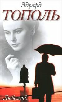 Тополь Эдуард - Любожид HubKnigi — Аудиокниги Онлайн | Классика, Детективы, Поэзия и Более