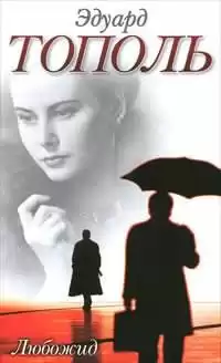 Тополь Эдуард - Любожид HubKnigi — Аудиокниги Онлайн | Классика, Детективы, Поэзия и Более