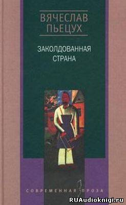 Пьецух Вячеслав - Заколдованная страна HubKnigi — Аудиокниги Онлайн | Классика, Детективы, Поэзия и Более