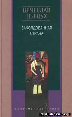 Пьецух Вячеслав - Заколдованная страна HubKnigi — Аудиокниги Онлайн | Классика, Детективы, Поэзия и Более