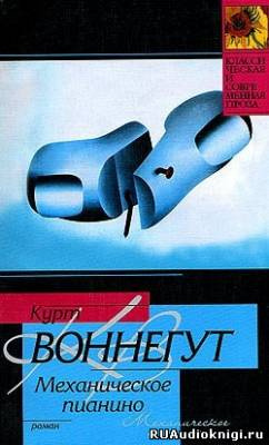 Воннегут Курт - Утопия 14, или Механическое пианино HubKnigi — Аудиокниги Онлайн | Классика, Детективы, Поэзия и Более