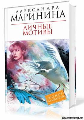 Маринина Александра - Личные мотивы HubKnigi — Аудиокниги Онлайн | Классика, Детективы, Поэзия и Более
