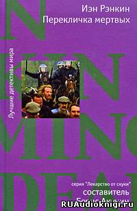 Рэнкин Иэн - Перекличка мертвых HubKnigi — Аудиокниги Онлайн | Классика, Детективы, Поэзия и Более