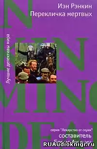 Рэнкин Иэн - Перекличка мертвых HubKnigi — Аудиокниги Онлайн | Классика, Детективы, Поэзия и Более