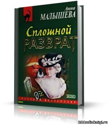 Малышева Анна - Сплошной разврат HubKnigi — Аудиокниги Онлайн | Классика, Детективы, Поэзия и Более