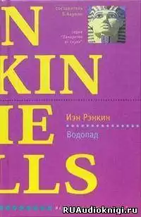 Рэнкин Иэн - Водопад HubKnigi — Аудиокниги Онлайн | Классика, Детективы, Поэзия и Более