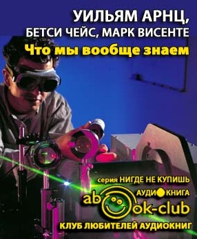 Арнц Уильям, Чейс Бетси, Висенте Марк - Что мы вообще знаем? HubKnigi — Аудиокниги Онлайн | Классика, Детективы, Поэзия и Более