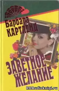 Картленд Барбара - Заветное желание HubKnigi — Аудиокниги Онлайн | Классика, Детективы, Поэзия и Более