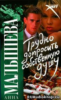 Малышева Анна - Трудно допросить собственную душу HubKnigi — Аудиокниги Онлайн | Классика, Детективы, Поэзия и Более
