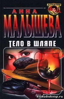 Малышева Анна - Тело в шляпе HubKnigi — Аудиокниги Онлайн | Классика, Детективы, Поэзия и Более