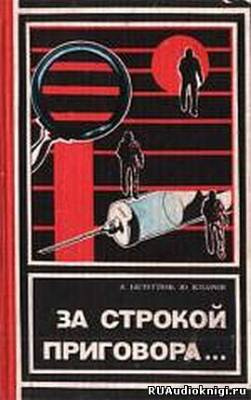 Безуглов Анатолий, Кларов Юрий - За строкой приговора HubKnigi — Аудиокниги Онлайн | Классика, Детективы, Поэзия и Более