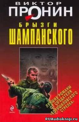 Пронин Виктор - Брызги шампанского HubKnigi — Аудиокниги Онлайн | Классика, Детективы, Поэзия и Более