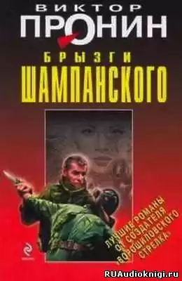 Пронин Виктор - Брызги шампанского HubKnigi — Аудиокниги Онлайн | Классика, Детективы, Поэзия и Более