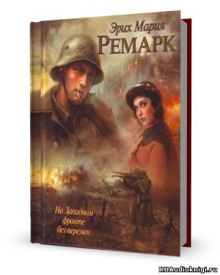 Ремарк Эрих Мария - На западном фронте без перемен HubKnigi — Аудиокниги Онлайн | Классика, Детективы, Поэзия и Более