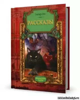 По Эдгар Аллан - Рассказы HubKnigi — Аудиокниги Онлайн | Классика, Детективы, Поэзия и Более