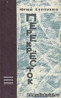 Слепухин Юрий - Перекресток HubKnigi — Аудиокниги Онлайн | Классика, Детективы, Поэзия и Более