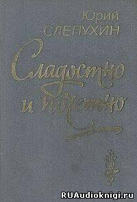 Слепухин Юрий - Сладостно и почетно HubKnigi — Аудиокниги Онлайн | Классика, Детективы, Поэзия и Более