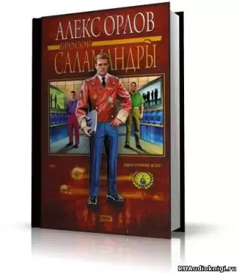 Орлов Алекс - Бросок Саламандры HubKnigi — Аудиокниги Онлайн | Классика, Детективы, Поэзия и Более
