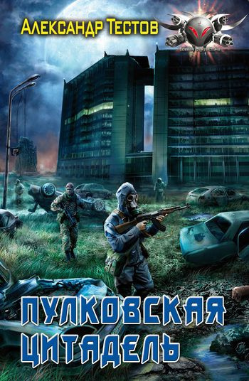 Тестов Александр - Пулковская цитадель HubKnigi — Аудиокниги Онлайн | Классика, Детективы, Поэзия и Более
