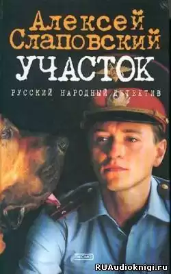 Слаповский Алексей - Участок HubKnigi — Аудиокниги Онлайн | Классика, Детективы, Поэзия и Более