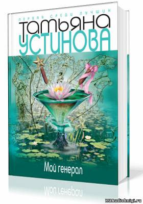 Устинова Татьяна - Мой генерал HubKnigi — Аудиокниги Онлайн | Классика, Детективы, Поэзия и Более