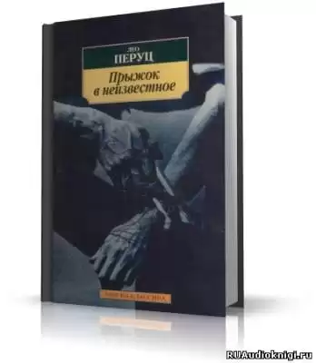 Перуц Лео - Прыжок в неизвестное HubKnigi — Аудиокниги Онлайн | Классика, Детективы, Поэзия и Более
