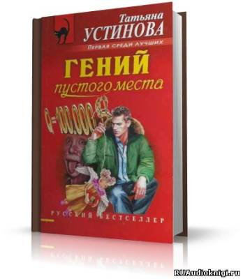 Устинова Татьяна - Гений пустого места HubKnigi — Аудиокниги Онлайн | Классика, Детективы, Поэзия и Более