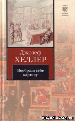 Хеллер Джозеф - Вообрази себе картину HubKnigi — Аудиокниги Онлайн | Классика, Детективы, Поэзия и Более