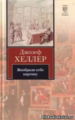 Хеллер Джозеф - Вообрази себе картину HubKnigi — Аудиокниги Онлайн | Классика, Детективы, Поэзия и Более