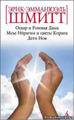 Шмитт Эрик-Эмманюэль - Оскар и Розовая Дама HubKnigi — Аудиокниги Онлайн | Классика, Детективы, Поэзия и Более