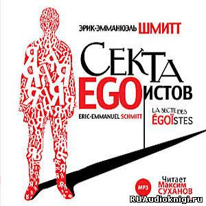 Шмитт Эрик-Эмманюэль - Секта эгоистов HubKnigi — Аудиокниги Онлайн | Классика, Детективы, Поэзия и Более