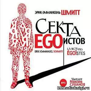Шмитт Эрик-Эмманюэль - Секта эгоистов HubKnigi — Аудиокниги Онлайн | Классика, Детективы, Поэзия и Более
