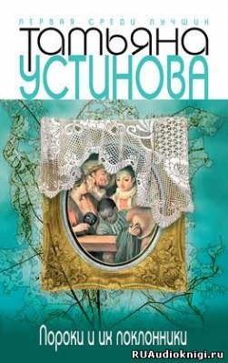 Устинова Татьяна - Пороки и их поклонники HubKnigi — Аудиокниги Онлайн | Классика, Детективы, Поэзия и Более