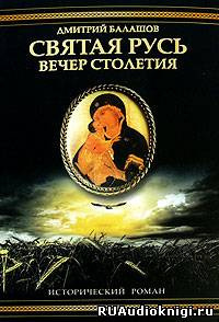 Балашов Дмитрий - Святая Русь. Том 3. Вечер столетия HubKnigi — Аудиокниги Онлайн | Классика, Детективы, Поэзия и Более