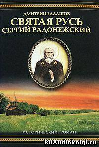 Балашов Дмитрий - Святая Русь. Том 2. Сергий Радонежский HubKnigi — Аудиокниги Онлайн | Классика, Детективы, Поэзия и Более