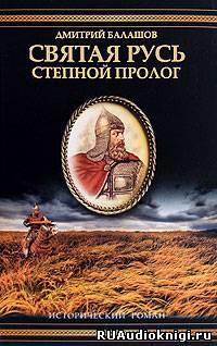 Балашов Дмитрий - Святая Русь. Том 1. Степной пролог HubKnigi — Аудиокниги Онлайн | Классика, Детективы, Поэзия и Более