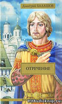 Балашов Дмитрий - Отречение HubKnigi — Аудиокниги Онлайн | Классика, Детективы, Поэзия и Более