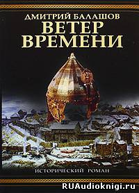 Балашов Дмитрий - Ветер времени HubKnigi — Аудиокниги Онлайн | Классика, Детективы, Поэзия и Более