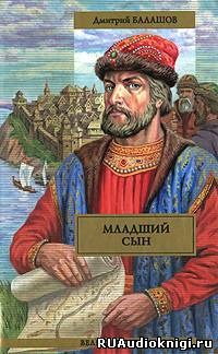 Балашов Дмитрий - Младший сын HubKnigi — Аудиокниги Онлайн | Классика, Детективы, Поэзия и Более