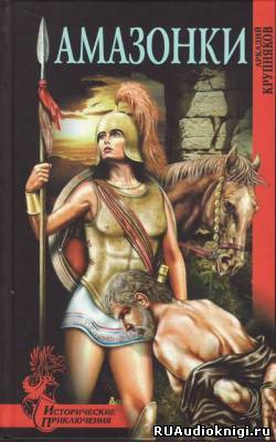 Крупняков Аркадий - Амазонки HubKnigi — Аудиокниги Онлайн | Классика, Детективы, Поэзия и Более