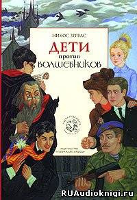 Зервас Никос - Дети против волшебников HubKnigi — Аудиокниги Онлайн | Классика, Детективы, Поэзия и Более