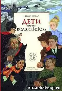 Зервас Никос - Дети против волшебников HubKnigi — Аудиокниги Онлайн | Классика, Детективы, Поэзия и Более