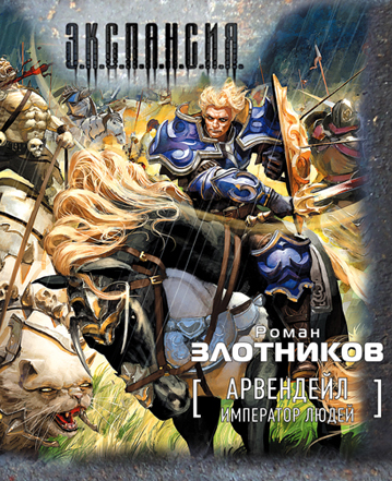Злотников Роман - Арвендейл. Император людей HubKnigi — Аудиокниги Онлайн | Классика, Детективы, Поэзия и Более