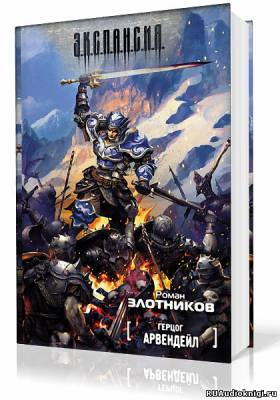 Злотников Роман - Герцог Арвендейл HubKnigi — Аудиокниги Онлайн | Классика, Детективы, Поэзия и Более