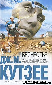 Кутзее Джон Максвелл - Бесчестье HubKnigi — Аудиокниги Онлайн | Классика, Детективы, Поэзия и Более